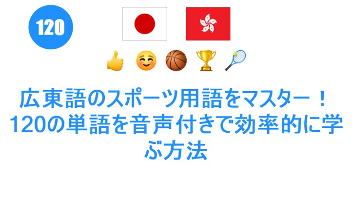 広東語のスポーツ用語をマスター！120の単語を音声付きで効率的に学ぶ方法